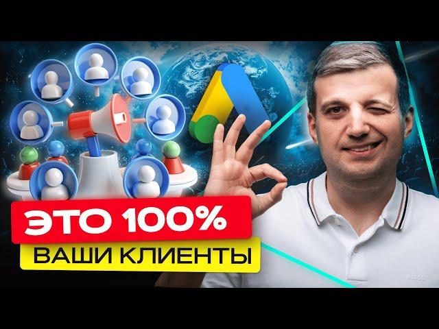 Как Настроить Рекламу Под Вашу Целевую Аудиторию | Виды Аудиторий Google Ads