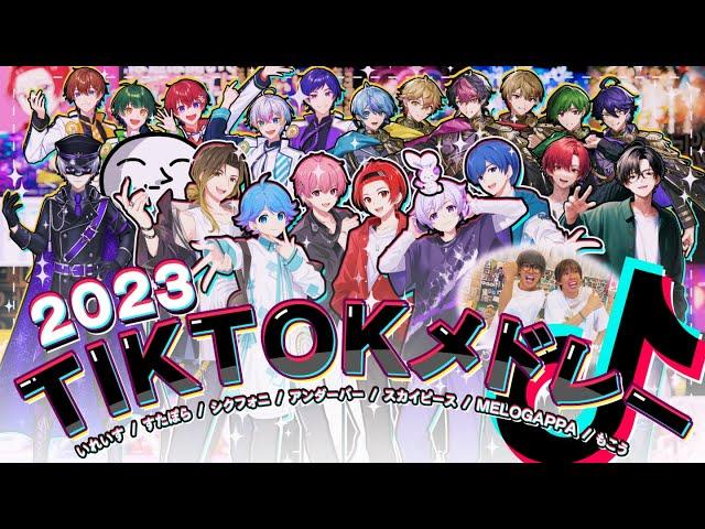 【TikTokバズ曲メドレー】新世代歌い手グループがTikTokで流行った曲を超豪華ゲストと一緒に歌ってみた 2023 ver.