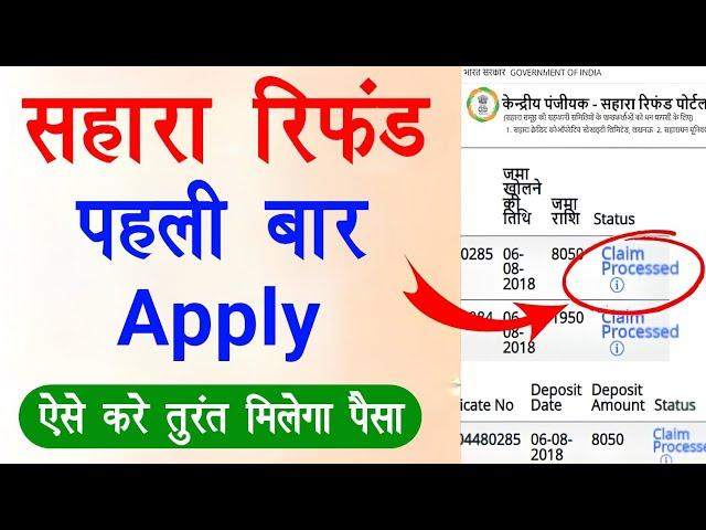 sahara india refund apply online | sahara refund first time apply online | sahara refund portal