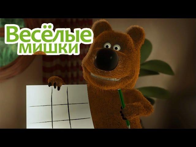 Веселые мишки - В дождливый день / веселые мишки все серии подряд