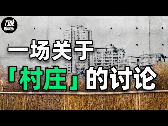 未来的乡村会是什么样的？年轻人从城市回到乡村是为了什么？| 万能编辑部