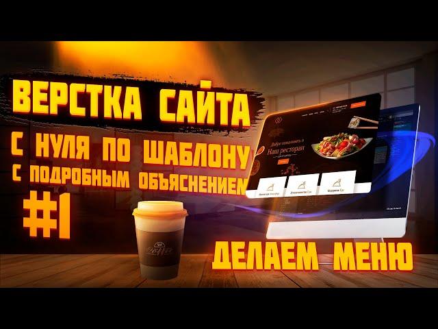 #1 Верстка сайта по шаблону для начинающих |  Верстаем вместе | Сайт ресторана - делаем меню