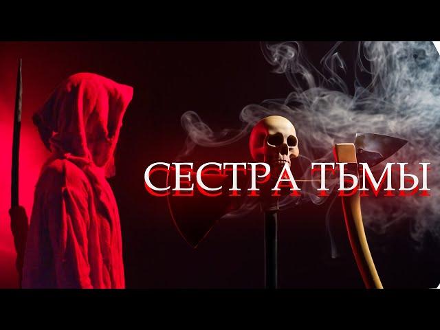 МРАК ВНУТРИ! ТЕМНЫЕ ПОЛОВИНЫ ПРОБУДИЛИСЬ! Сестра Тьмы. Лучшие Фильмы Ужасы