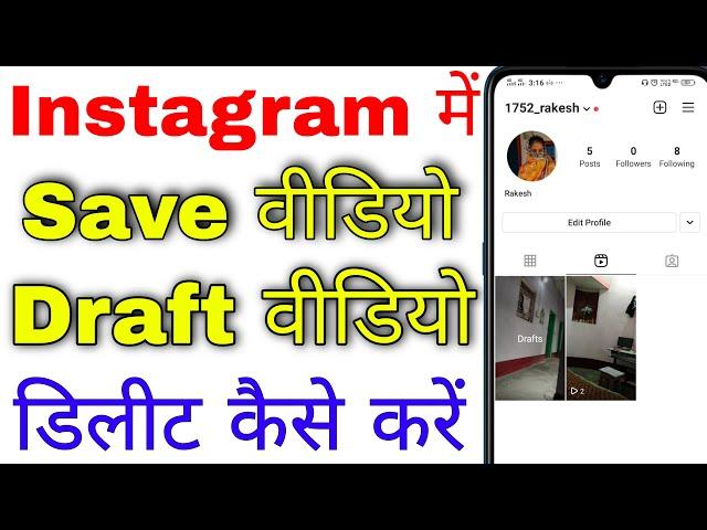 instagram me save video ko delete kaise kare । instagram me draft video kaise delete kare