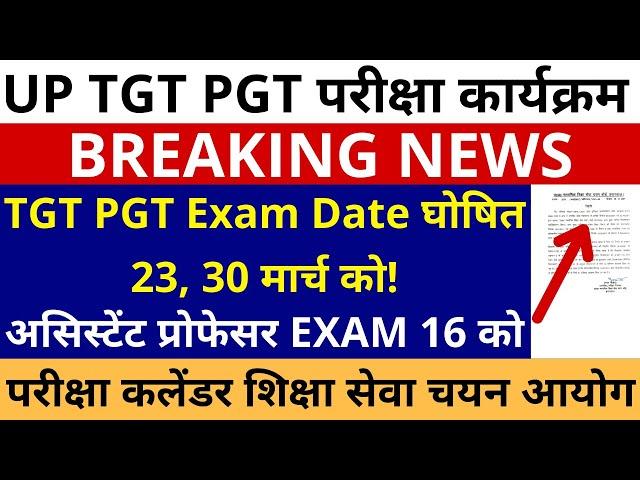 UP TGT PGT Exam Date घोषित 23, 30 मार्च को  | TGT PGT EXAM DATE | TGT EXAM DATE | PGT EXAM DATE