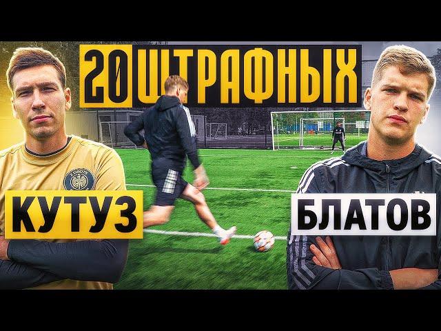 20 ШТРАФНЫХ: КУТУЗ vs. БЛАТОВ / гонка за ЧЕМПИОНСКИМ ПОЯСОМ!