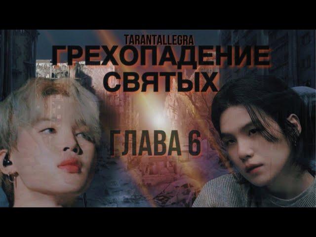 ГРЕХОПАДЕНИЕ СВЯТЫХ/TARANTALLEGRA/Глава 6 (без музыки)/ Озвучка фанфика/ Юнмины #bts #фанфикибтс