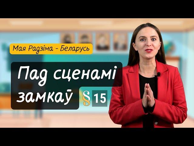 Пад сценамі ЗАМКАЎ. Разумняты (МРБ, 4 кл. § 15)