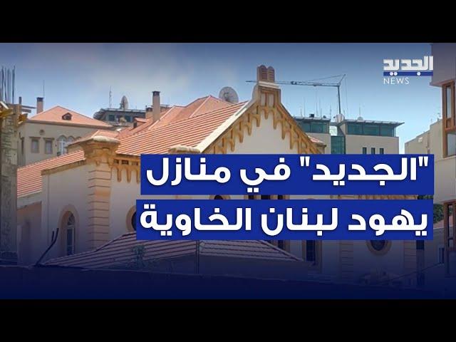 "الجديد" في منازل يهود لبنان الخاوية