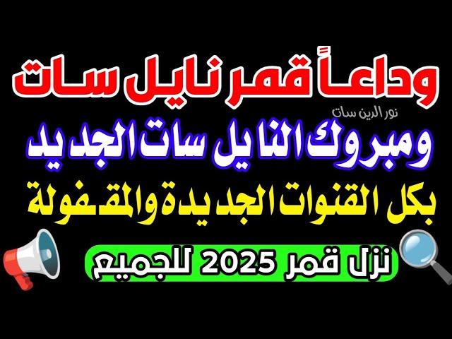 تردد واحد لجميع قنوات النايل سات - تردد نايل سات 2025 جميع القنوات - ترددات جديدة على النايل سات