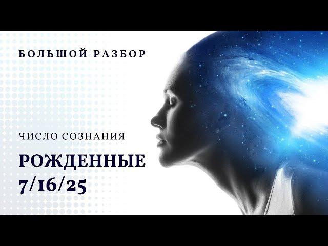 Число сознания 7. Большой разбор, рожденные 7/16/25 числа