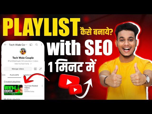 Playlist kaise banaye | youtube par playlist kaise banaye | how to create playlist on youtube