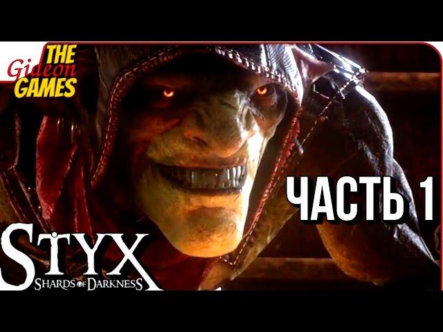 STYX: Shards of Darkness  Прохождение #1  КРУТОЙ, И НЕ ГЕРОЙ