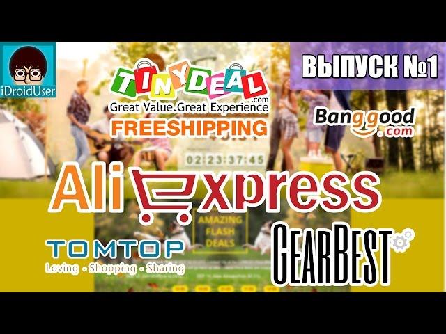 Акции в интернет-магазинах - GearBest и Ali | Пилотный выпуск!