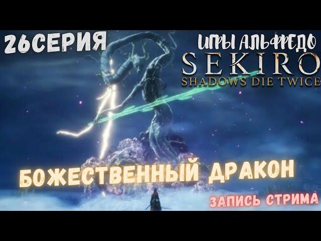 Sekiro: Shadows Die Twice Прохождение на русском 26 серия БОЖЕСТВЕННЫЙ ДРАКОН