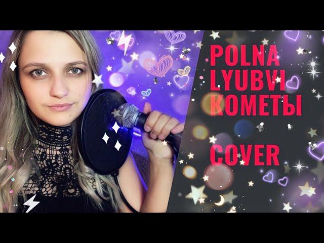 POLNALYUBVI КОМЕТЫ (COVER by Alina Shumnaya)