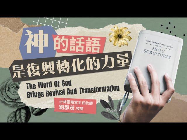 The Word of God Is the Power of Revival and Transformation - Pastor Brian Liu｜20220626