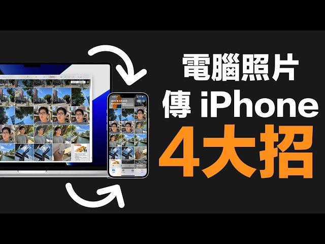 電腦傳影片到 iPhone 、電腦照片傳iPhone怎麼做？四大招，一次學會！ (feat. iCareFone)