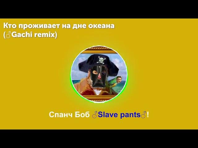 Кто Проживает На Дне Океана   Right Version Gachi Remix   Спанч Боб GPMAYzctGJI