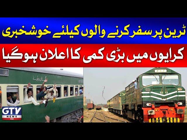 Train Tickets Price Reduced | Pakistan Railways Big Announcement | Breaking News