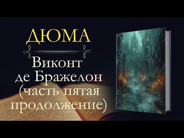 Александр Дюма: Виконт де Бражелон, или Десять лет спустя (аудиокнига) часть пятая продолжение