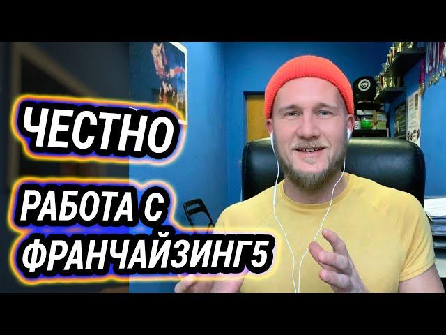 Честно: Плюсы и Минусы Франчайзинг5