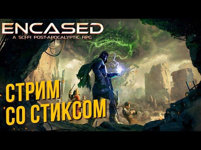 Encased со Стиксом #1 Купол