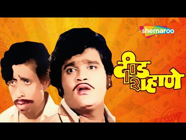 अशोक सराफ आणि निळू फुले यांची सुपरहिट मूवी - Deed Shahane - Full Movie - Laxmichhaya, Raja Gosavi