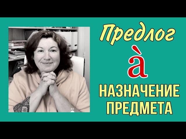 Предлог à для НАЗНАЧЕНИЯ предмета