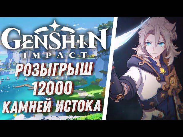 Genshin Impact - Камни Истока от Golden Wind! Камни Истока Бесплатно