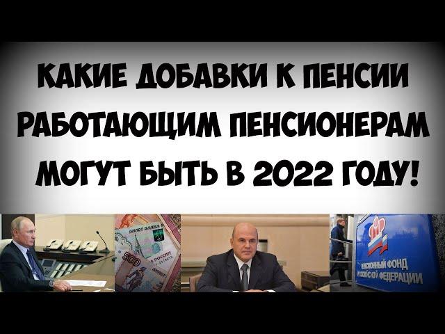 Какие добавки к пенсии работающим пенсионерам могут быть в 2022 году!