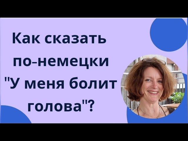 Как сказать по-немецки "У меня болит голова"?