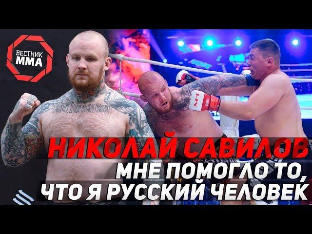 Николай Савилов - Мне помогло то, что я русский человек