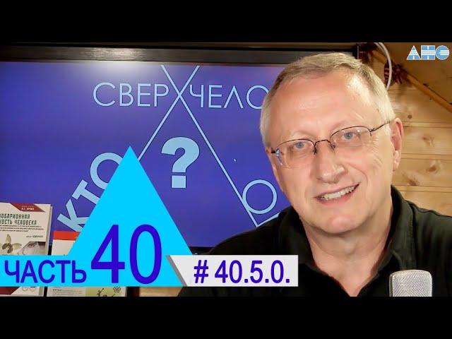 40.5.0. Мистика в день погребения Л.Г. Пучко.  Проект "Сверхчеловек. Кто он?"