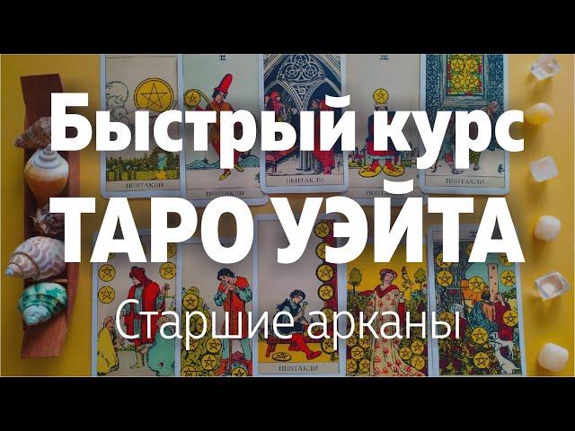 Быстрый Курс Таро Уэйта. Старшие Арканы. Значения арканов | Школа Таро Леры Йови