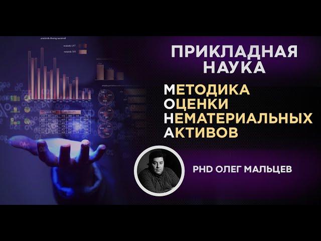 Методика оценки нематериальных активов | МОНА | Прикладная наука | Олег Мальцев