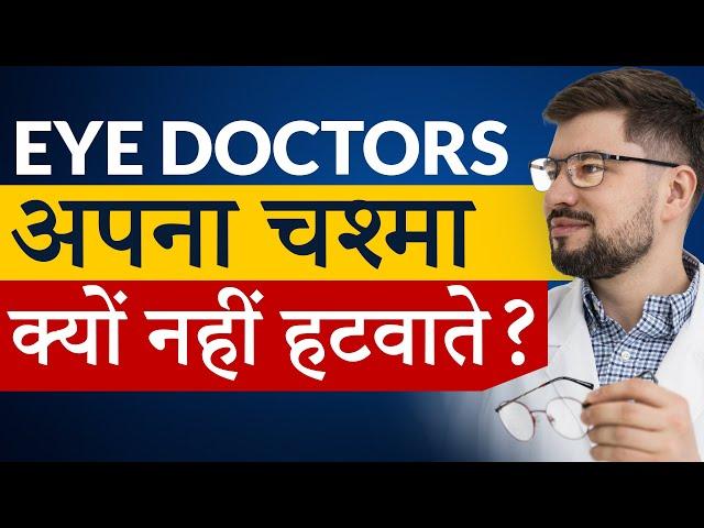 मैं अपना चश्मा क्यों नहीं हटवाता और Eye Doctor & Celebrities  चश्मा क्यों नहीं हटवाते?