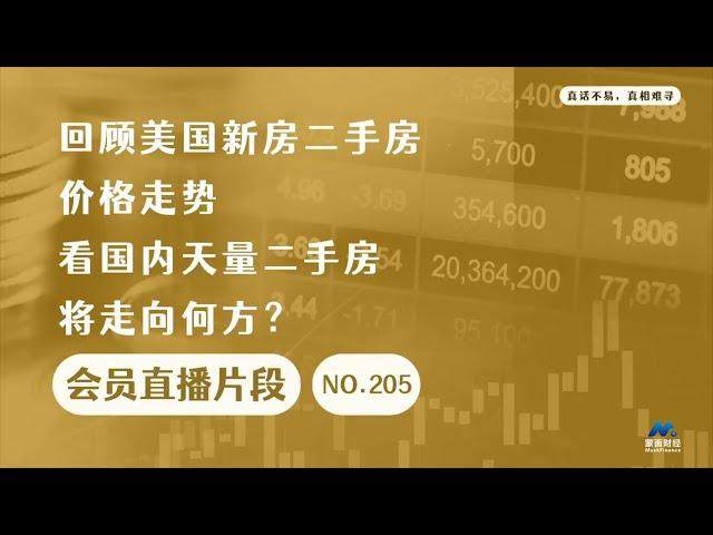 回顾美国新房二手房价格走势，看国内天量二手房将走向何方？【会员直播片段】