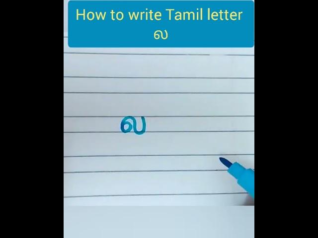 #How  #to  #write #Tamil  #letter  #ல.