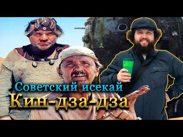 Бэбэй смотрит шедевр советской фантастики Кин-дза-дза!