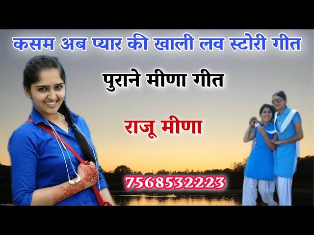 #Raju meena new uchata song। कसम अब प्यार की खाली//पुराने जख्मी मीना गीत 2021।#RL meena geet 