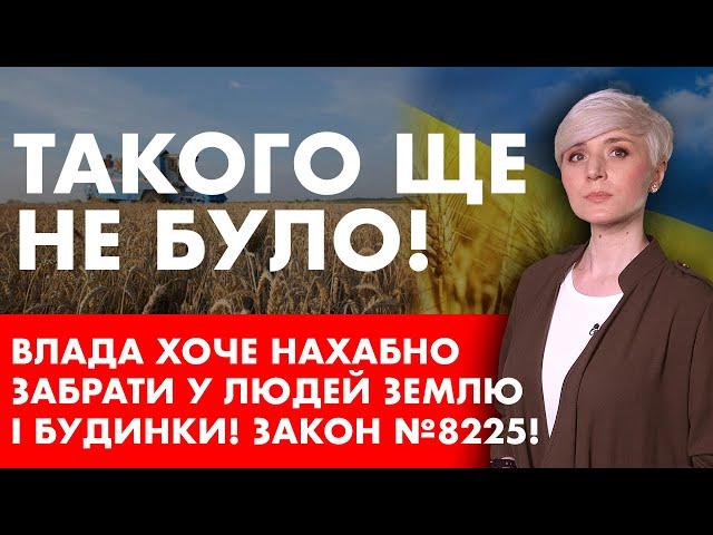 УКРАЇНЦІ В ШОЦІ! ЗАБЕРУТЬ ЗЕМЛЮ У ВСІХ, ХТО БУДЕ НЕУГОДНИЙ! ЗАКОН №8225!