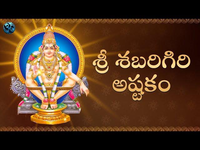 Ayyappa Ashtakam | Sri Sabarigiri Ashtakam | Ayyappa Songs | Bhakti Slokas | Mystic Mantras