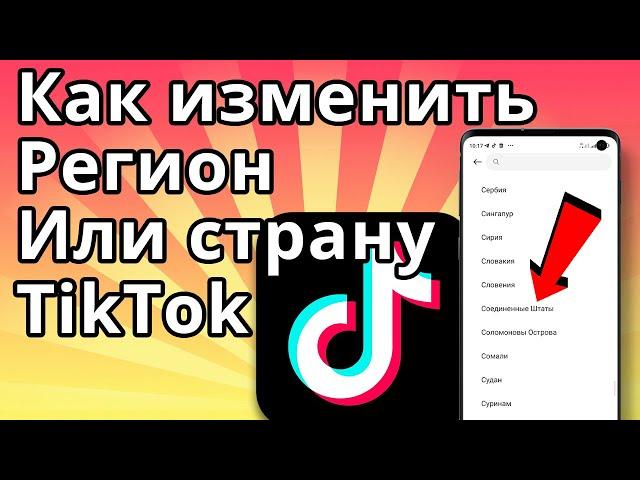 Как изменить регион или страну TikTok | Как изменить свое местоположение в Тик Токе