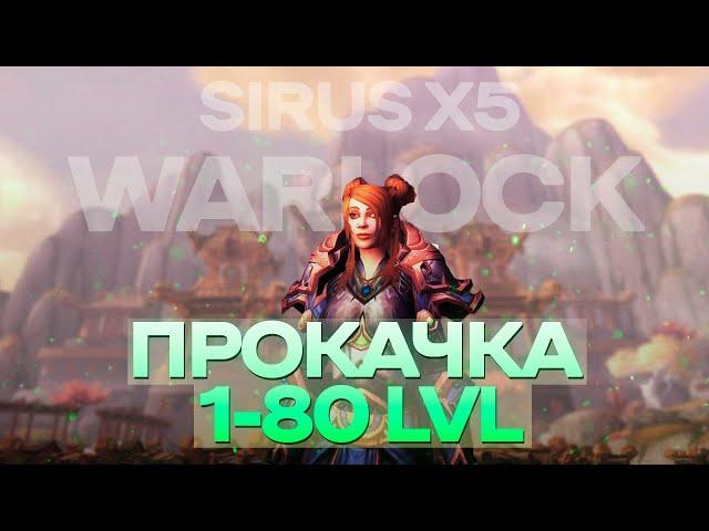 ПРОКАЧКА 1-80 LVL WoW SIRUS x5