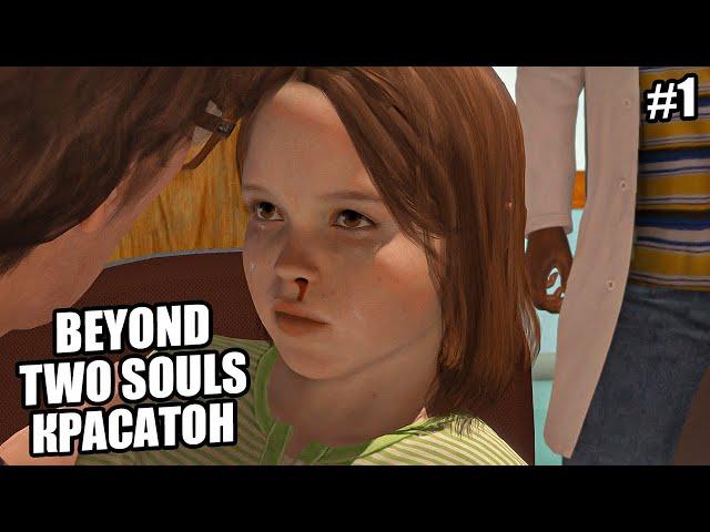 Beyond  Two Souls  Прохождение #1 ПЕРЕЗАЛИВ КРАСАТОН