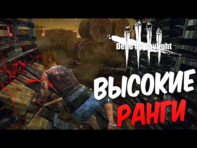 Dead by Daylight  — ВЫСОКИЙ РАНГ ВЫЖИВШИХ!НЕУДАЧНЫЙ ДЕНЬ ДЛЯ МАНЬЯКА!