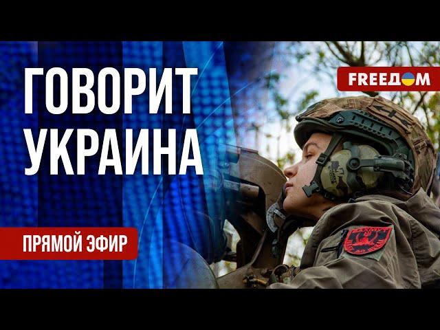 FREEДОМ. Говорит Украина. 1111-й день войны. Прямой эфир