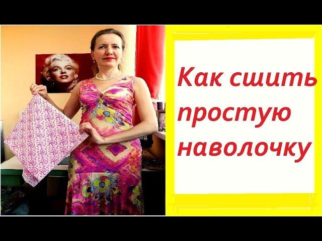 Как сшить простую наволочку