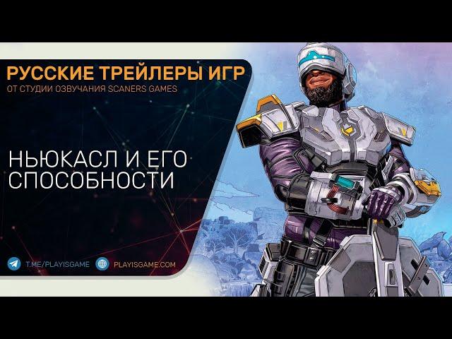 Apex Legends - Ньюкасл - Трейлер персонажа - На русском (озвучка)